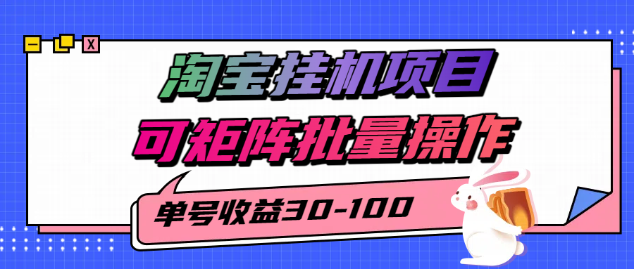揭秘2025最新淘宝挂机项目，单号30-100，可矩阵批量操作(附工具)-离锋创库