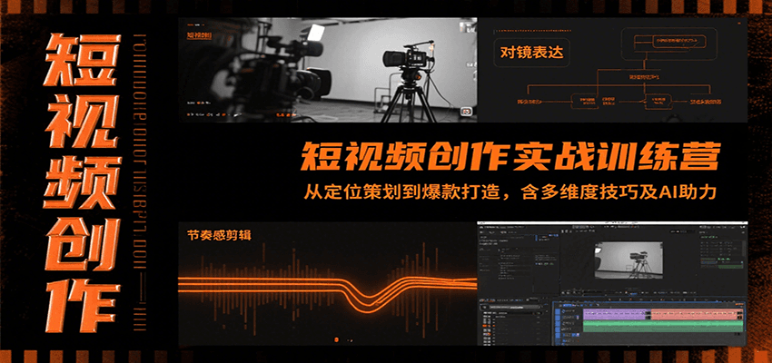 短视频创作实战训练营:从定位策划到爆款打造,含多维度技巧及AI助力-离锋创库
