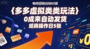 多多虚拟类目玩法,0成本全自动发货,矩阵操作日5张-离锋创库