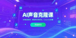 AI声音克隆课‌，3秒极速复刻，模型预训练优化，Cosyvoice部署-离锋创库