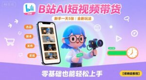B站AI短视频带货，新手一天5张，全新玩法【保姆级教程】-离锋创库