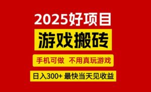 游戏搬砖,手机可做,不用真玩游戏,最快当天见收益,副业创业网创兼职-离锋创库