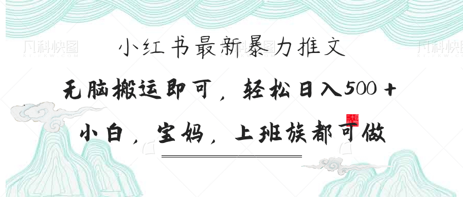 小红书暴力推文，小白宝妈均可做，日入300＋-离锋创库