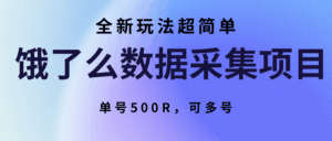 饿了么数据采集项目，全新玩法超简单，单号500R，可多号-离锋创库