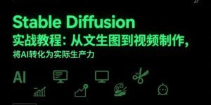 Stable Diffusion实战教程:从文生图到视频制作,将AI转化为实际生产力-离锋创库