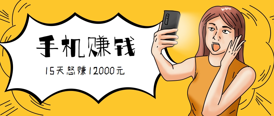 新手必做的项目,0门槛一部手机就能干,按这样操作15天怒赚12000元!(附详细教程)-离锋创库