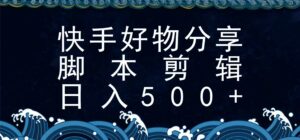 快手脚本好物分享全新玩法,无需真人出镜无需找素材,一个脚本搞定-离锋创库