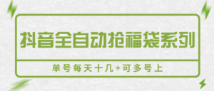 抖音全自动抢福袋系列，单号每天十几+可多号上-离锋创库