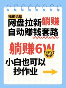 网盘拉新自动赚钱套路,几元的资料躺赚6W+,小白也可以抄作业!-离锋创库