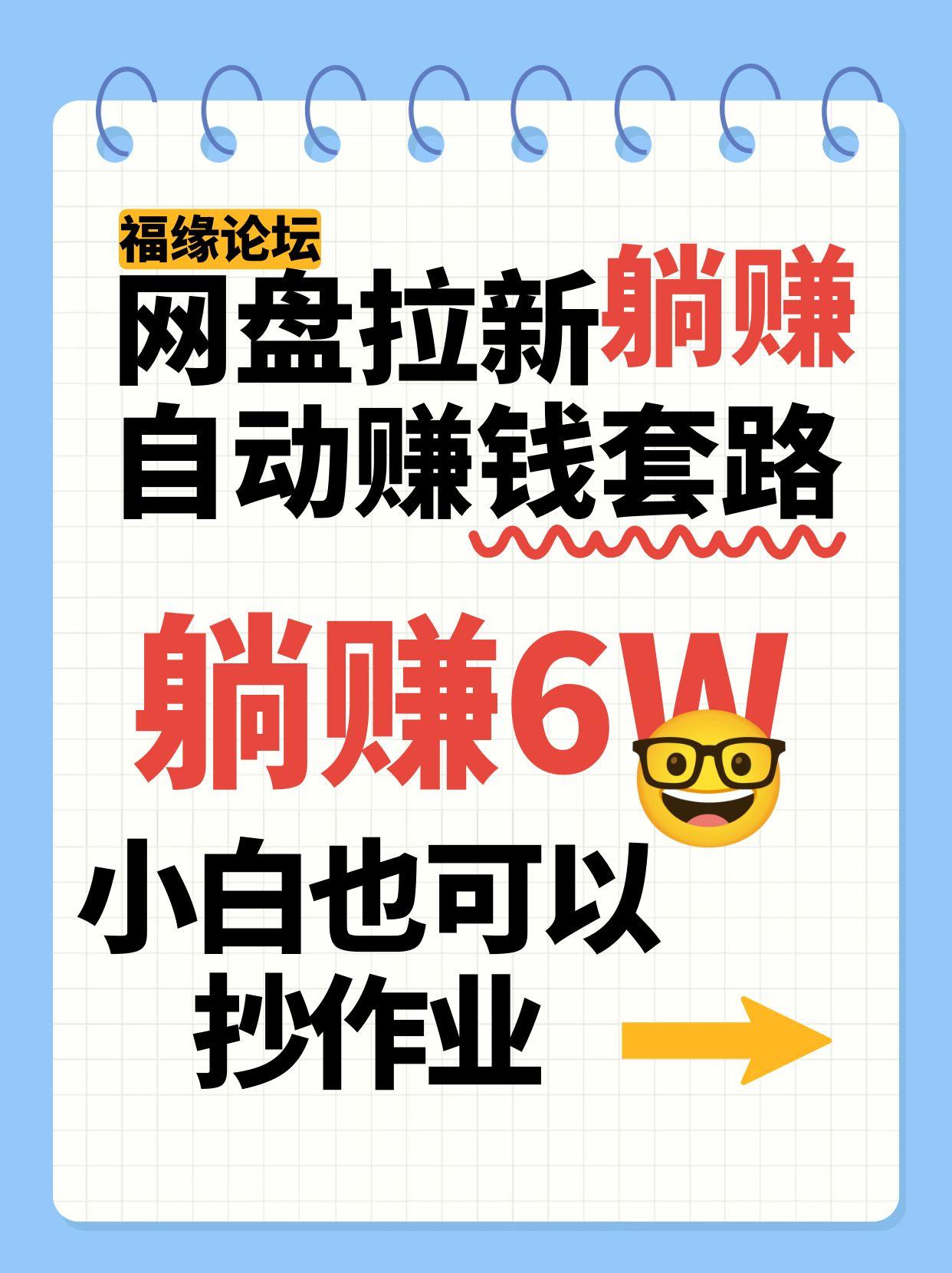 网盘拉新自动赚钱套路，几元的资料躺赚6W+，小白也可以抄作业！-离锋创库