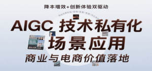AIGC技术私有化场景应用,内容创作/视觉设计/私有化部署/商业应用/电商运营等-离锋创库