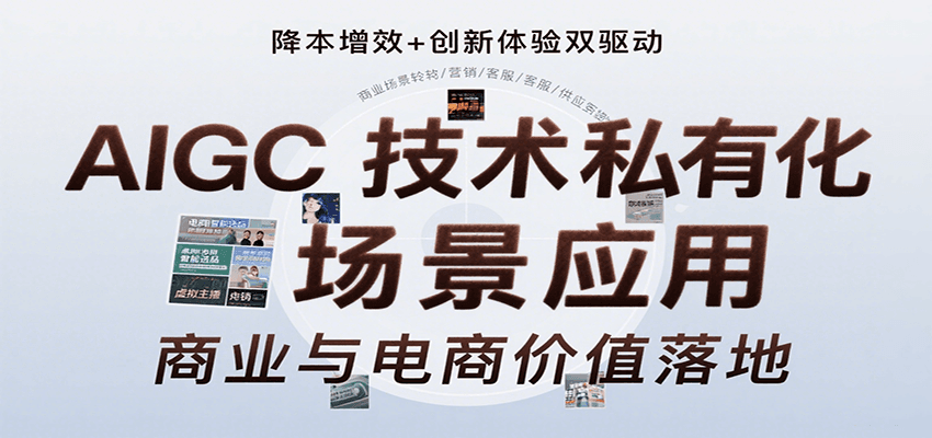 AIGC技术私有化场景应用,内容创作/视觉设计/私有化部署/商业应用/电商运营等-离锋创库