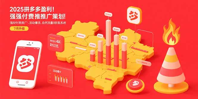 2025拼多多盈利地图：强付费推广策略/活动爆流/自然流量获取系统(7月更新-离锋创库