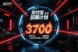 支付宝2.0招募计划 单号3700， 正规平台保姆级玩法无脑操作，  小白也…-离锋创库