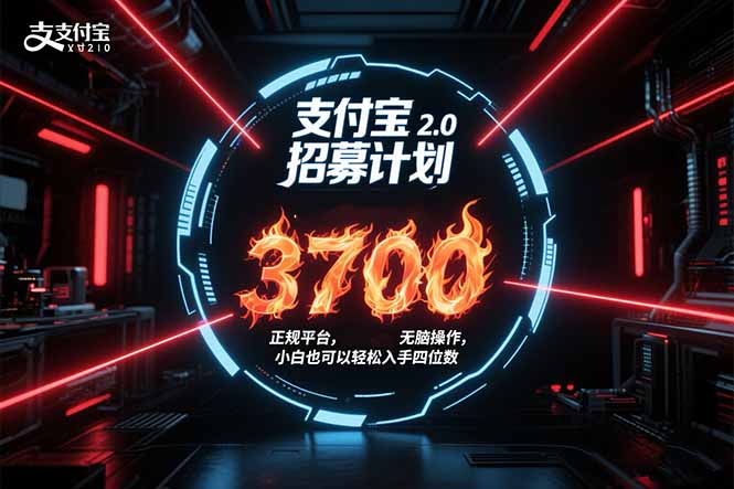 支付宝2.0招募计划 单号3700， 正规平台保姆级玩法无脑操作，  小白也…-离锋创库