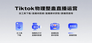 Tiktok物理整蛊直播运营，包含工具下载/直播间搭建/直播素材获取/跟播思路等-离锋创库