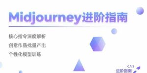 Midjourney进阶指南:核心指令深度解析 创意作品批量产出 个性化模型训练-离锋创库