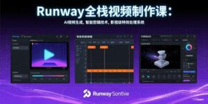 Runway全栈视频制作课：AI视频生成，智能剪辑技术，影视级特效处理系统-离锋创库