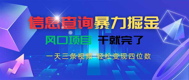 信息查询暴力掘金，一天三条视频 轻松变现四位数，风口项目干就完了-离锋创库