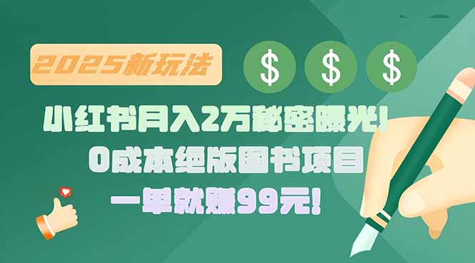 小红书月入2万秘密曝光！绝版图书项目，一单就赚99元！-离锋创库