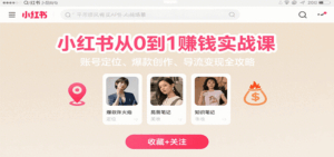 小红书从0到1赚钱实战课:账号定位、 爆款创作 、导流变现全攻略-离锋创库