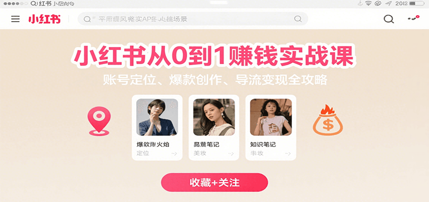 小红书从0到1赚钱实战课:账号定位、 爆款创作 、导流变现全攻略-离锋创库