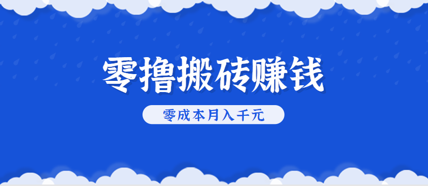 零撸搬砖，不用剪视频不用做直播，只需一部手机就能轻松月收入几千上万元-离锋创库