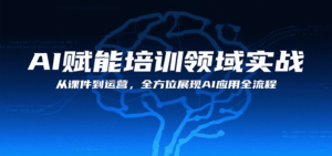 AI赋能培训领域实战，从课件到运营，全方位展现AI应用全流程-离锋创库