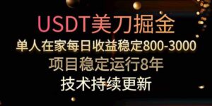 USDT美刀掘金，单人每日收益800-3000，稳定运行8年-离锋创库
