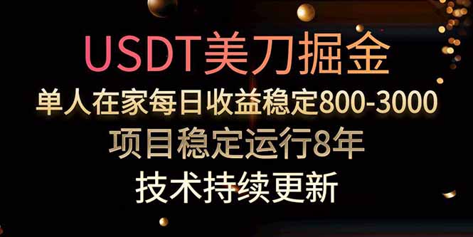 USDT美刀掘金，单人每日收益800-3000，稳定运行8年-离锋创库