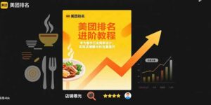 美团排名进阶教程:专为餐饮行业商家设计,实现店铺曝光和流量提升-离锋创库