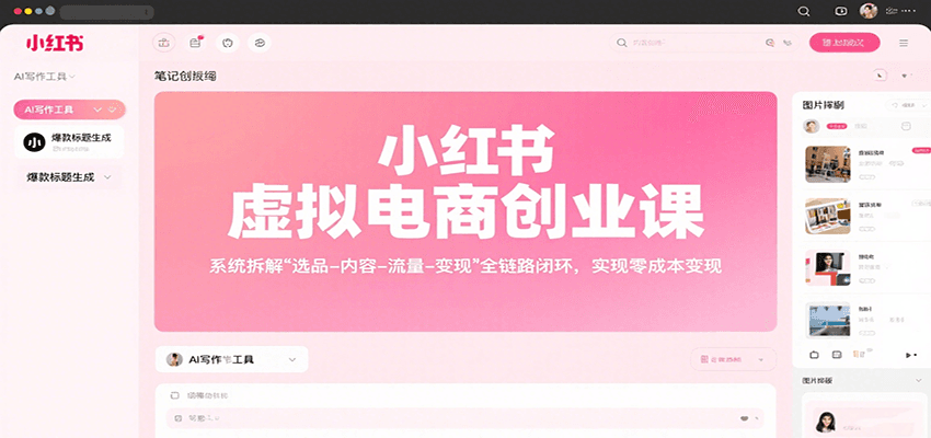 小红书虚拟电商创业课，系统拆解选品-内容-流量-变现，实现零成本变现-离锋创库