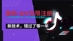 2025最新dy无限注册、无限实名、0粉开播技术,风口技术预学从速-离锋创库