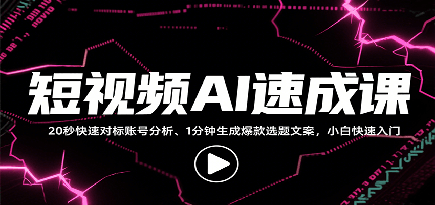 短视频AI速成课,找对标/定选题/拆结构/写文案等,小白快速上手解锁多样创作技能-离锋创库