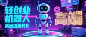 2025 独立玩家必看:机器人 IP 流量转化新玩法,N 粉变现高效路径揭秘-离锋创库