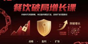 餐饮破局增长课:内卷时代突围策略,单店盈利模型打造,连锁扩张完整路径-离锋创库