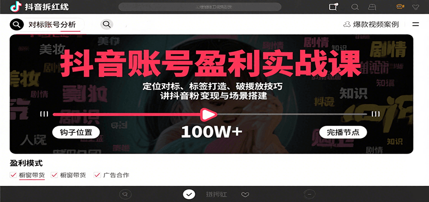 抖音账号盈利实战课,定位对标、标签打造、破播放技巧,讲涨粉变现与场景搭建-离锋创库
