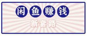 利用闲鱼做拉新新套路！零成本轻松月入1W+，结合网盘实现双重收益。【揭秘】-离锋创库