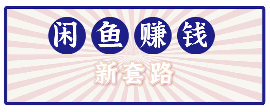 利用闲鱼做拉新新套路!零成本轻松月入1W+,结合网盘实现双重收益。【揭秘】-离锋创库