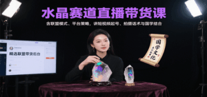 水晶赛道直播带货课:含联盟模式、平台策略,讲短视频起号、拍摄话术与国学结合-离锋创库