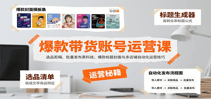 爆款带货账号运营课：选品剪辑、批量发布黑科技，爆款标题封面与多店铺自动化运营技巧-离锋创库