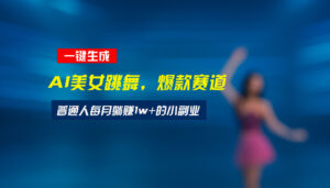 最新视频号玩法：美女跳舞赛道，一键生成原创视频，新手小白也能轻松上手-离锋创库