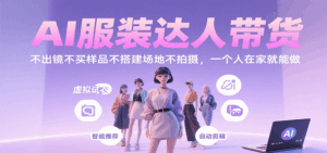 AI服装达人带货，不出镜不买样品不搭建场地不拍摄，一个人在家就能做-离锋创库