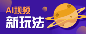 AI短视频新玩法，火爆全网的游戏人物替换电影人物搞怪短视频，轻松爆百万播放！-离锋创库