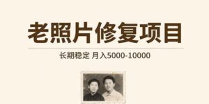 老照片修复项目 长期稳定 月入5000-10000-离锋创库