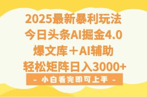 2025年今日头条最新暴利玩法4.0，一键生成爆款，轻松实现矩阵日入3000+-离锋创库