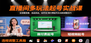 直播间多玩法起号实战课:含绿幕搭建、选品排品,自然流/微付费起号及违规调整技巧-离锋创库