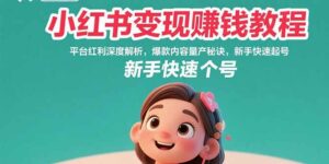 小红书变现赚钱教程:平台红利深度解析,爆款内容量产秘诀,新手快速起号-离锋创库