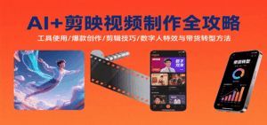 AI+剪映视频制作全攻略：工具使用/爆款创作/剪辑技巧/数字人特效与带货转型方法-离锋创库