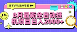 8月最新全自动挂机项目日入2000+-离锋创库